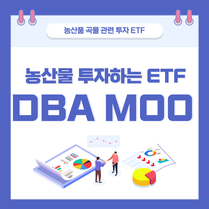  미국 농산물 ETF 분석  DBA MOO(농산품,곡물 투자)