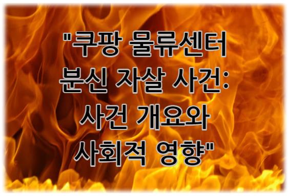 쿠팡 물류센터 분신 자살 사건: 사건 개요와 사회적 영향 (인천)