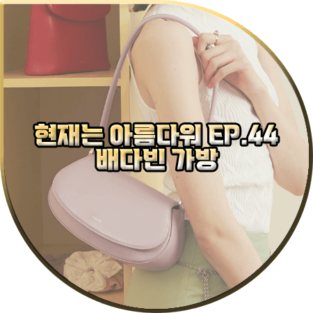  현재는 아름다워 44회 배다빈 가방 :: 스탠드오일 라벤더 클램백 숄더백 : 현미래 패션