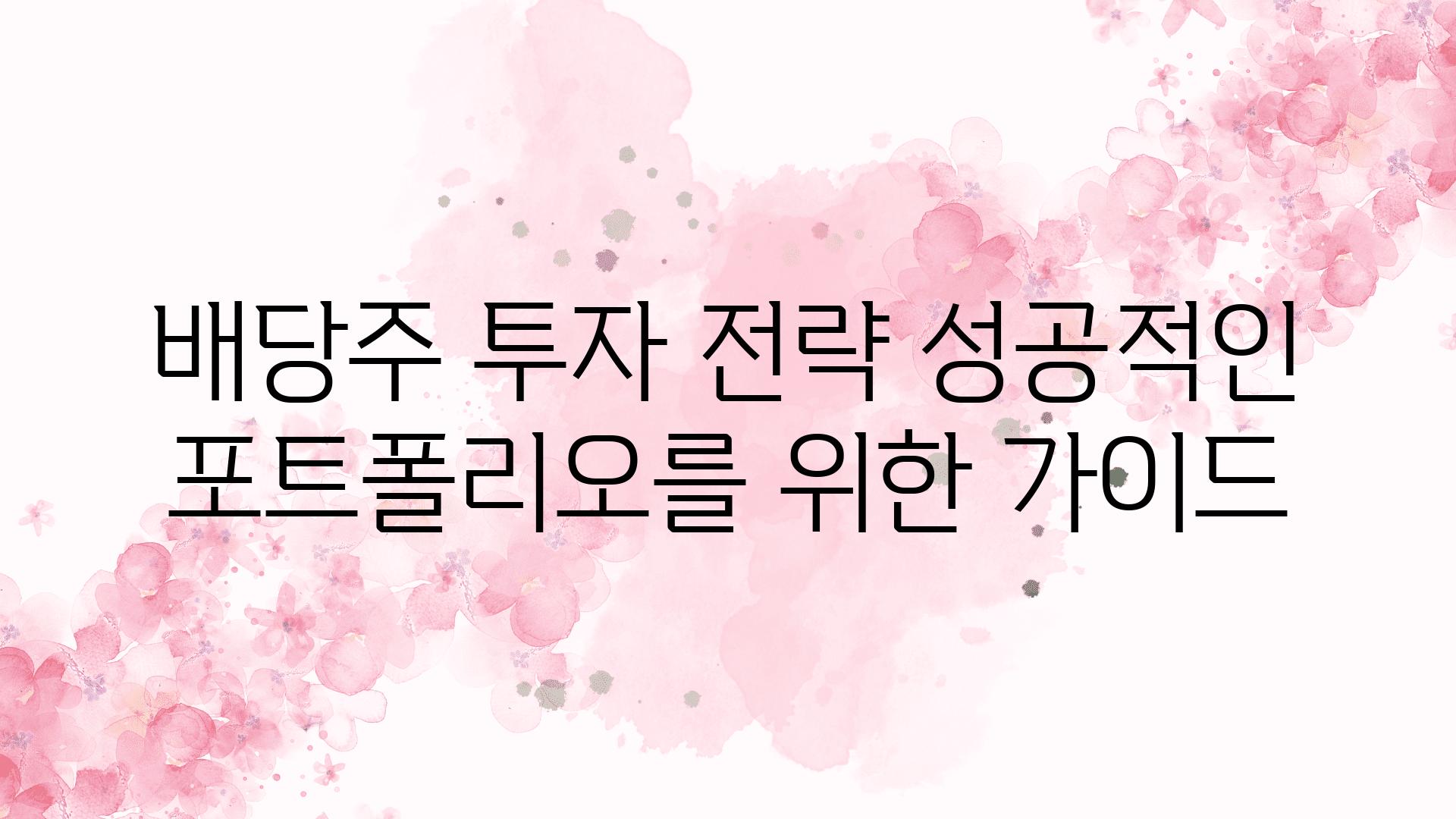 배당주 투자 전략 성공적인 포트폴리오를 위한 설명서