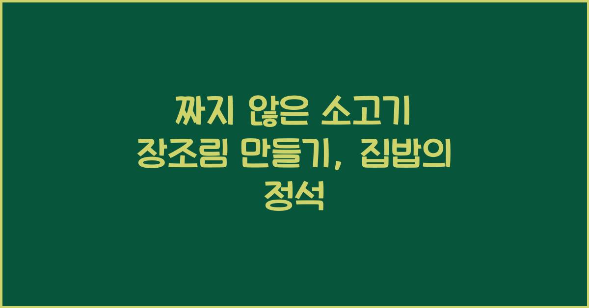 짜지 않은 소고기 장조림 만들기