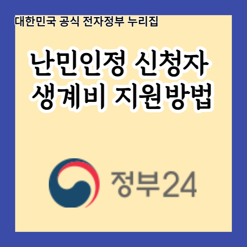  2023년부터 난민인정 신청자 생계비 지원, 이렇게 신청하면 성공률 100%!