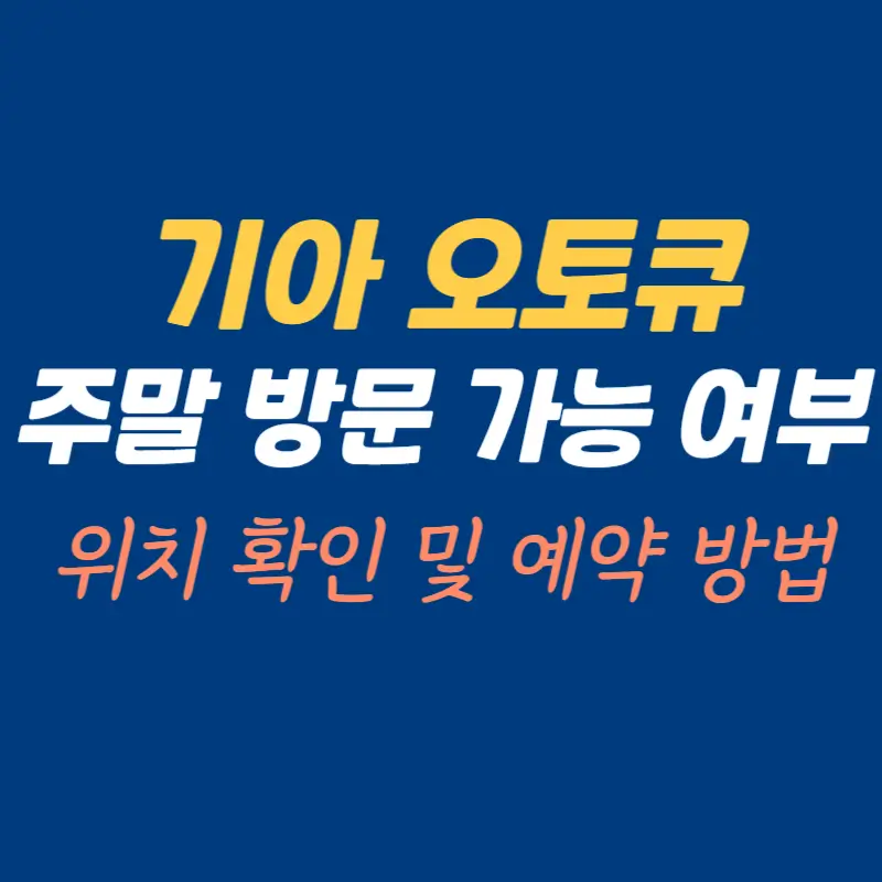 기아-오토큐-영업시간