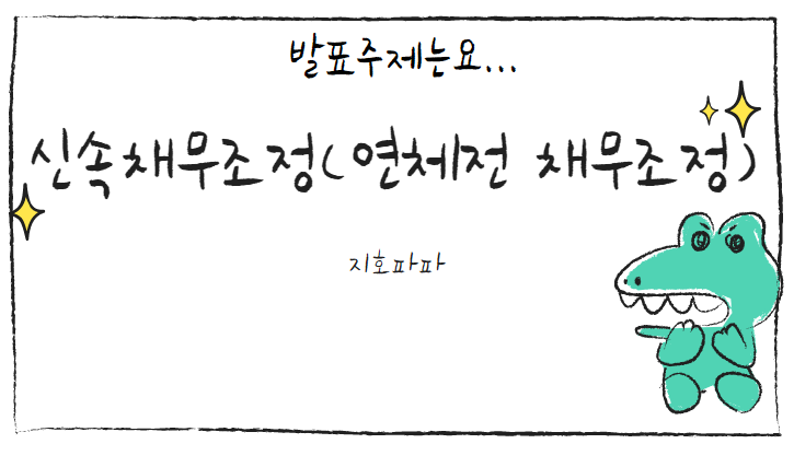  신용회복 시리즈 -1 ,  신속채무조정( 연체전 채무조정) 신청