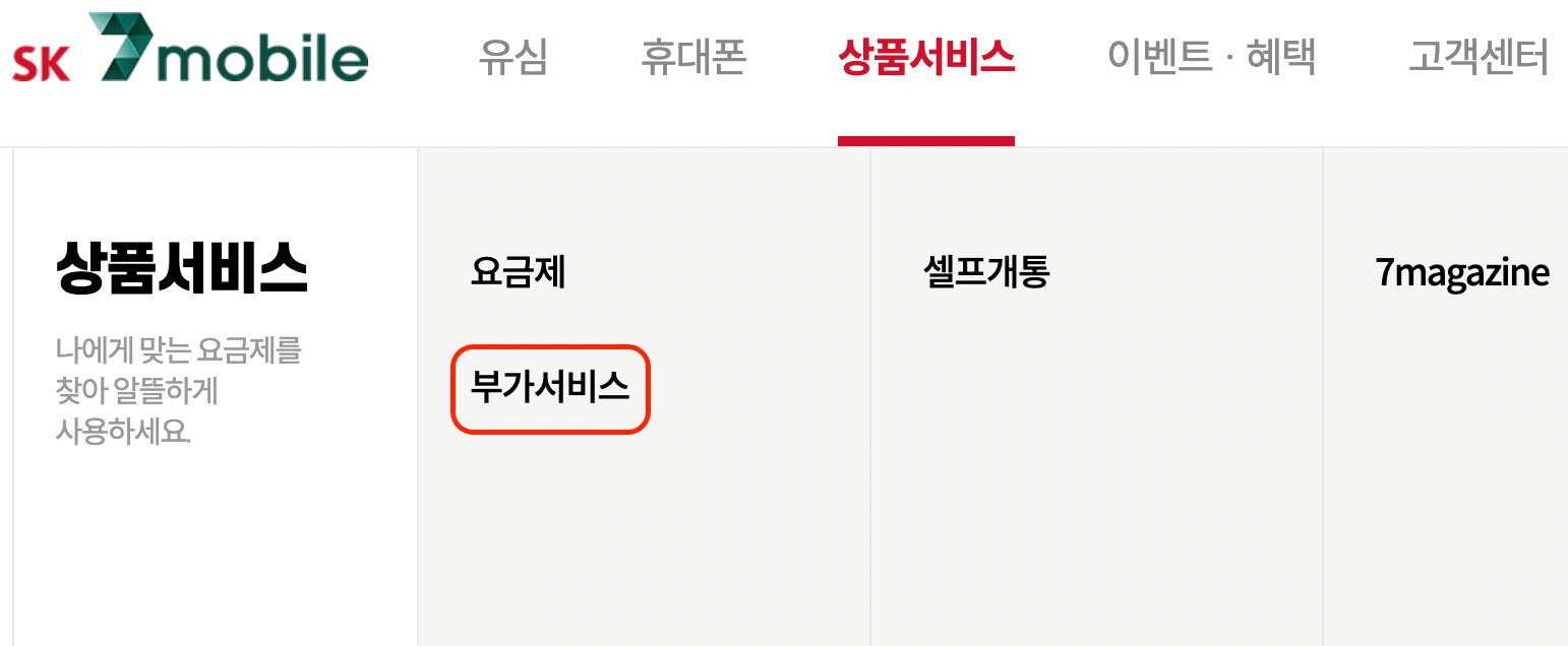SK-세븐-모바일-부가서비스-가입-위치