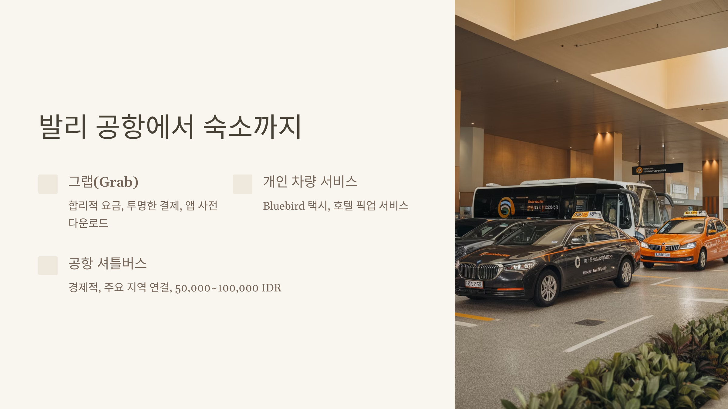 🚗 발리 공항에서 숙소까지 이동: 추천 교통수단