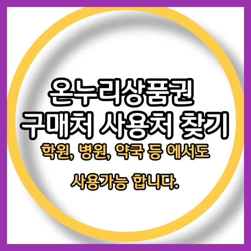 인천 부평구 온누리상품권 사용처
인천 부평구 온누리상품권 가맹점
인천 부평구 온누리상품권 구매처
온누리상품권 한도
온누리상품권 할인
온누리상품권 사용처 검색
모바일 온누리상품권 사용처
온누리상품권 사용처 확대