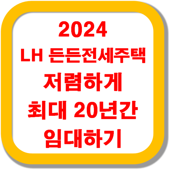 2024-LH-든든전세주택-저렴하게-최대-20년간-임대하기