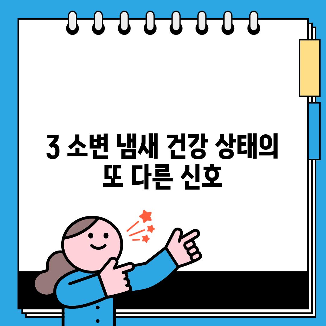 3. 소변 냄새: 건강 상태의 또 다른 신호