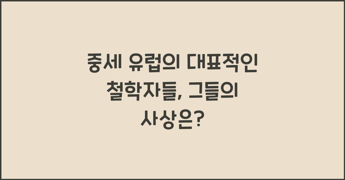 중세 유럽의 대표적인 철학자들