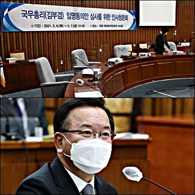  국무총리 및 국무총리 인사청문회(+김부겸 후보)
