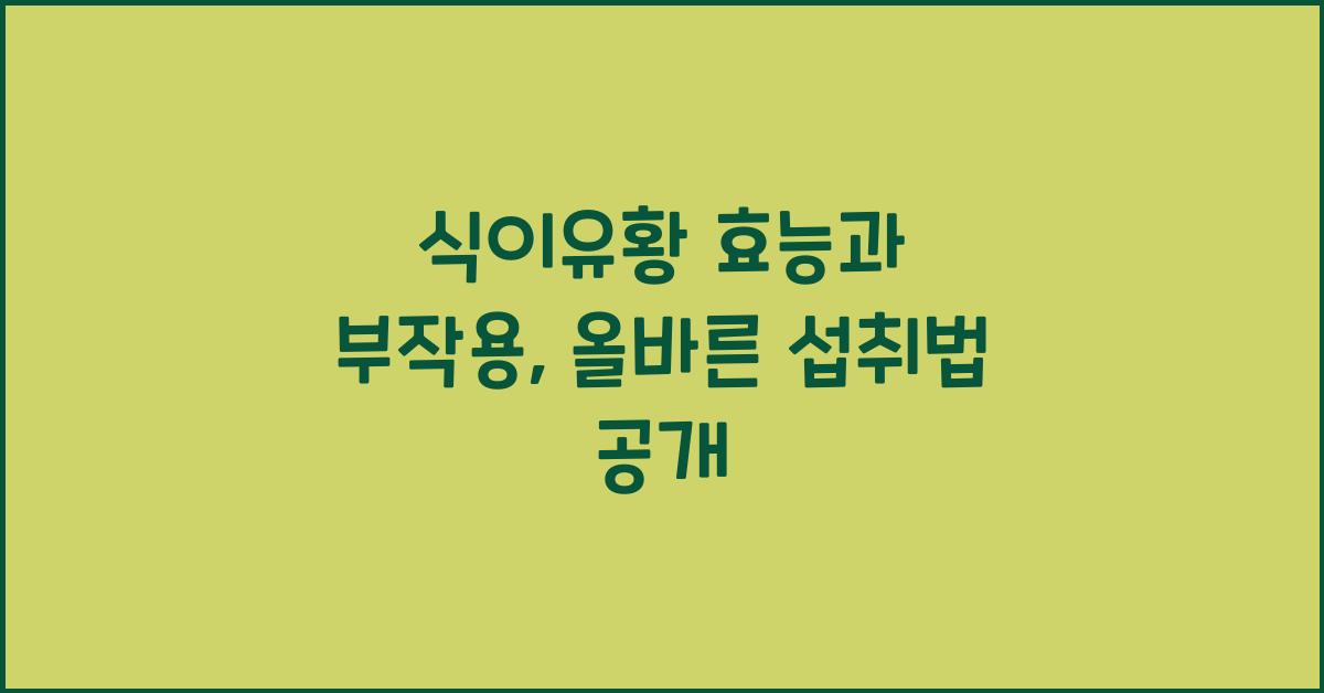 식이유황 효능 부작용