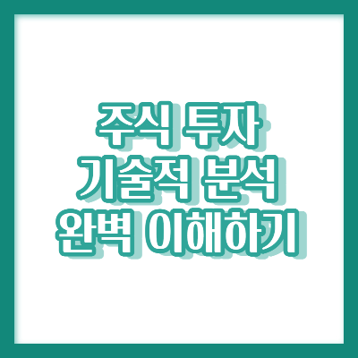 주식 투자 초보자를 위한 기술적 분석