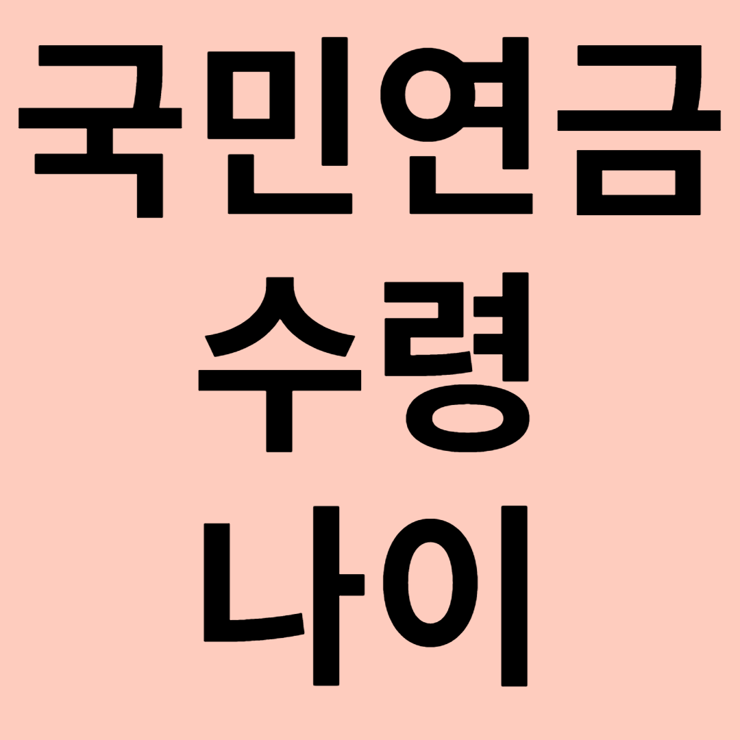 국민연금 수령나이 관련 이미지