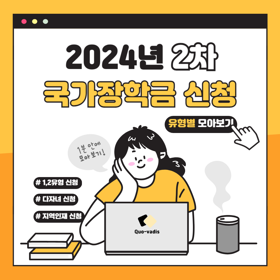 2024년 국가장학금 2차 유형별 신청방법