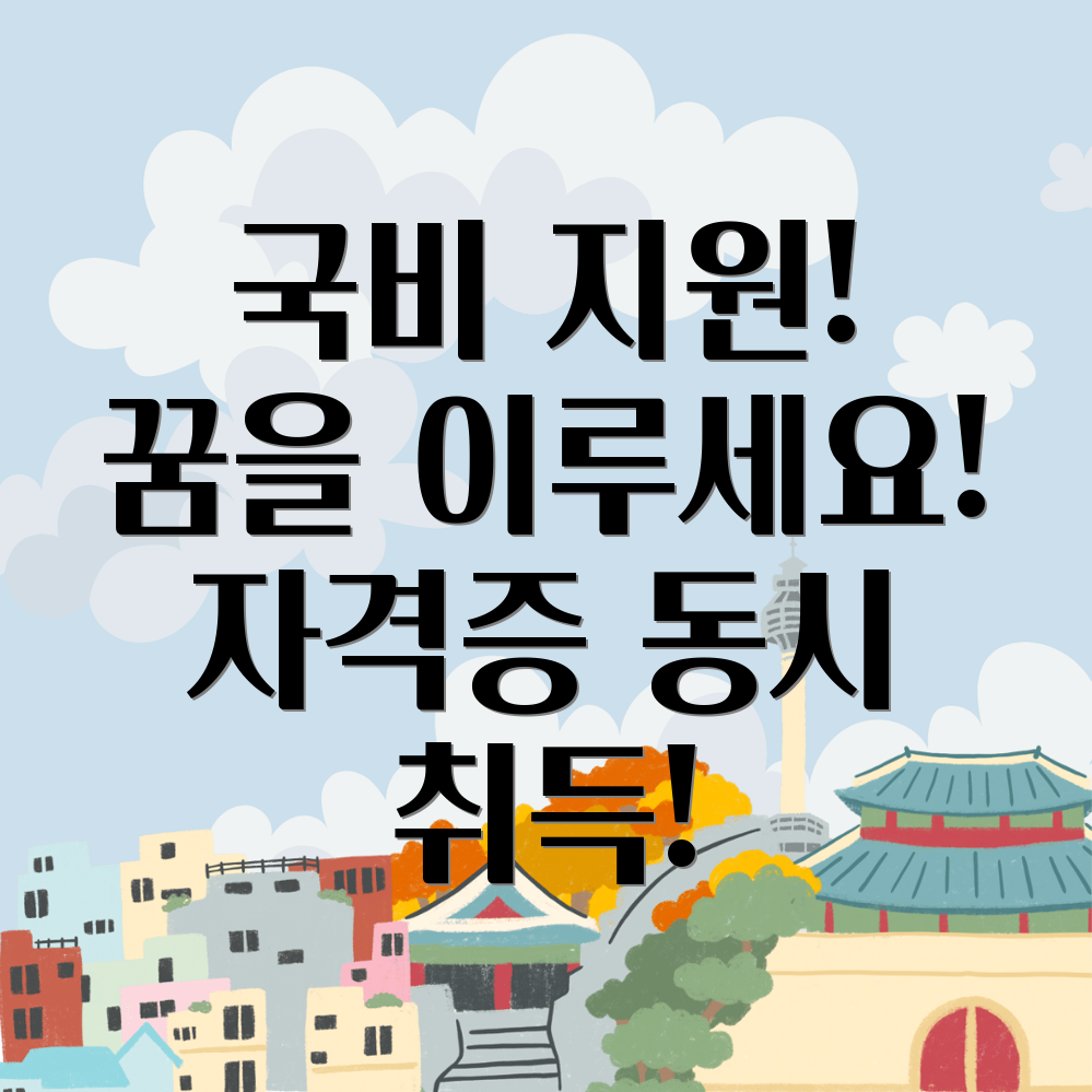 국비지원 교육