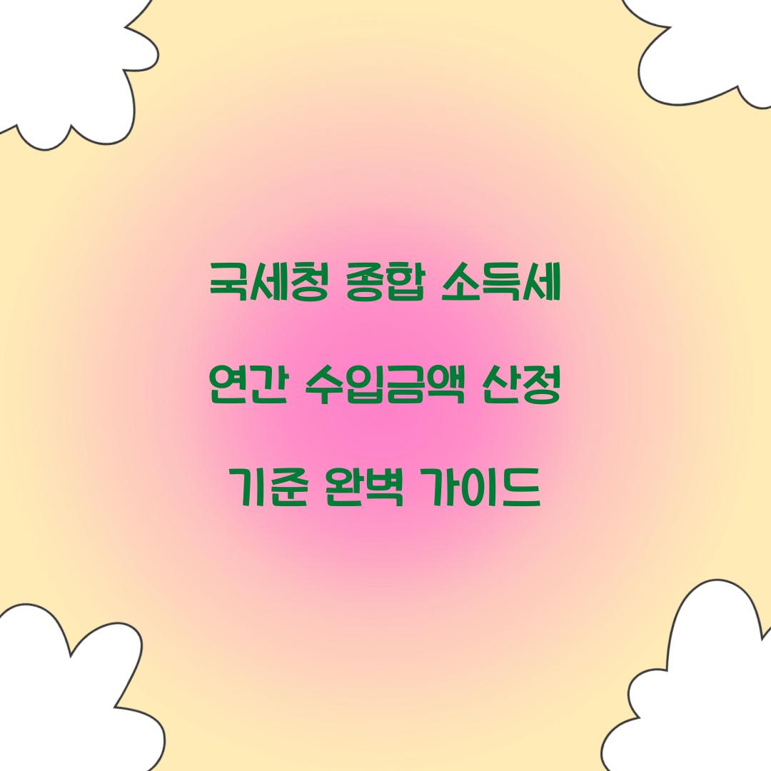 국세청 종합 소득세 연간 수입금액 산정 기준