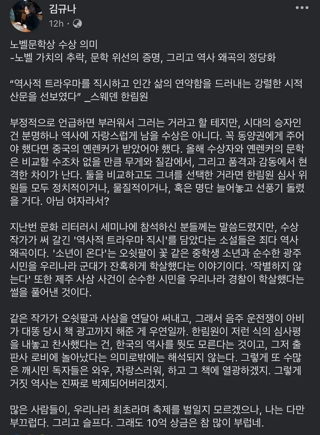 김규나 작가 페이스북에 올린 한강 비판글
