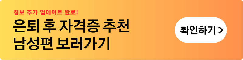 은퇴 후 남성 선호 자격증 추천