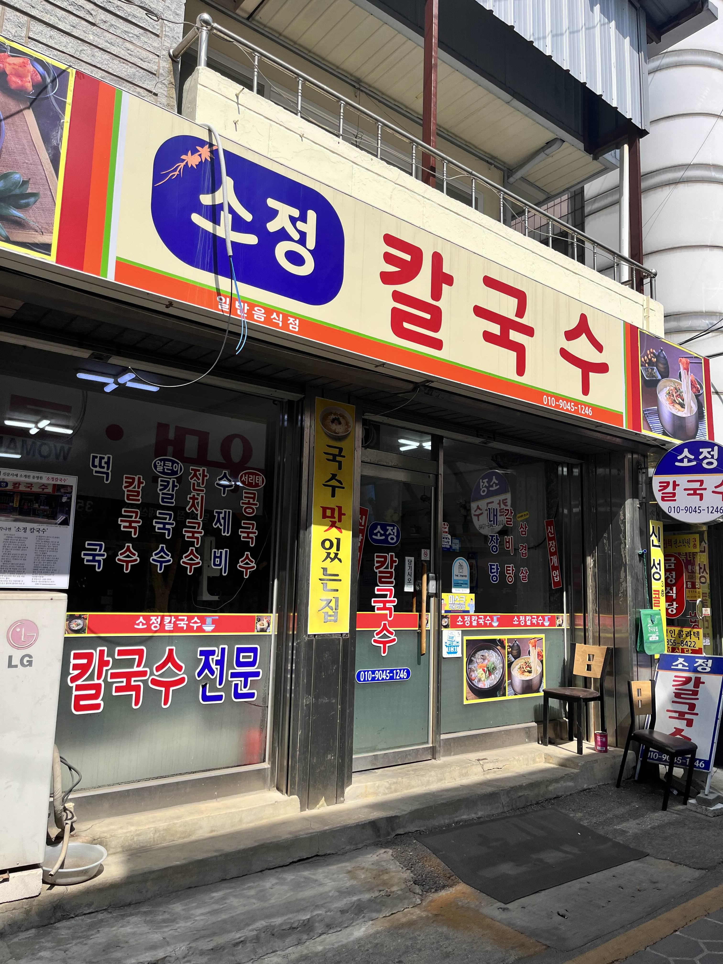  당진시장 소정칼국수
