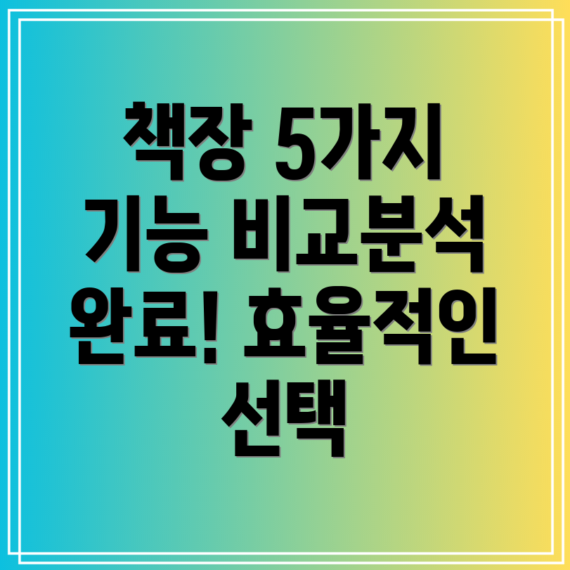 꼼므책장5가지필수기능비교분석효율적인책장선택가이드