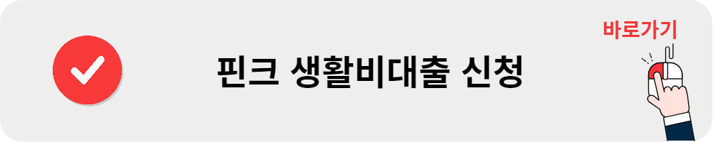 핀크 생활비대출 신청
