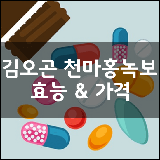 김오곤-천마홍녹보-효능-가격