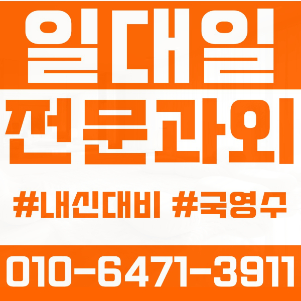  동대문구 휘경동 초등영어과외 중학생수학과외 선행 예습 복습