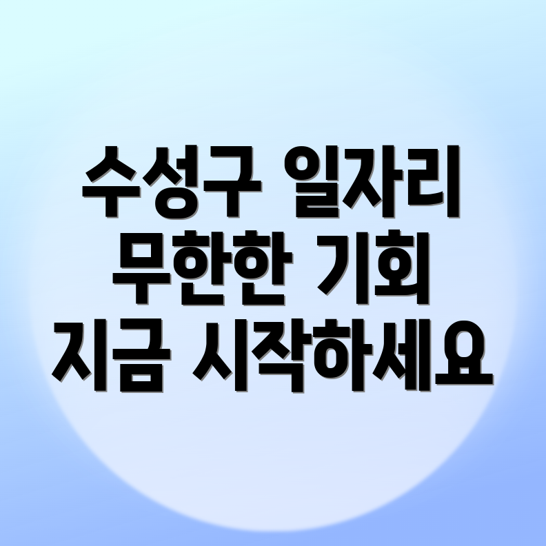 대구 수성구 구인구직