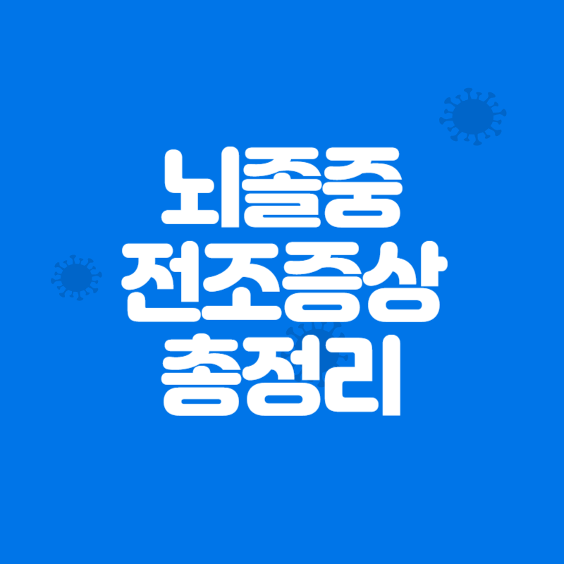 뇌졸중 전조증상