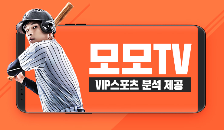  매일 업데이트 되는 스포츠분석을 보고 싶다면 모모티비로 오라
