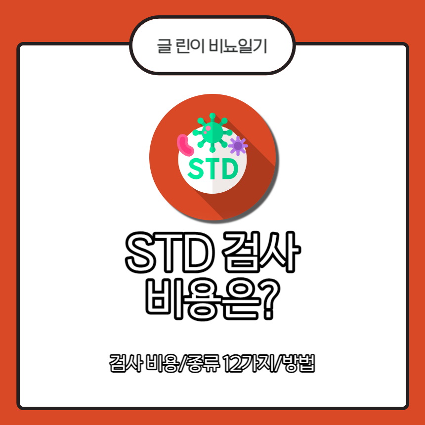  STD 검사 비용은?
