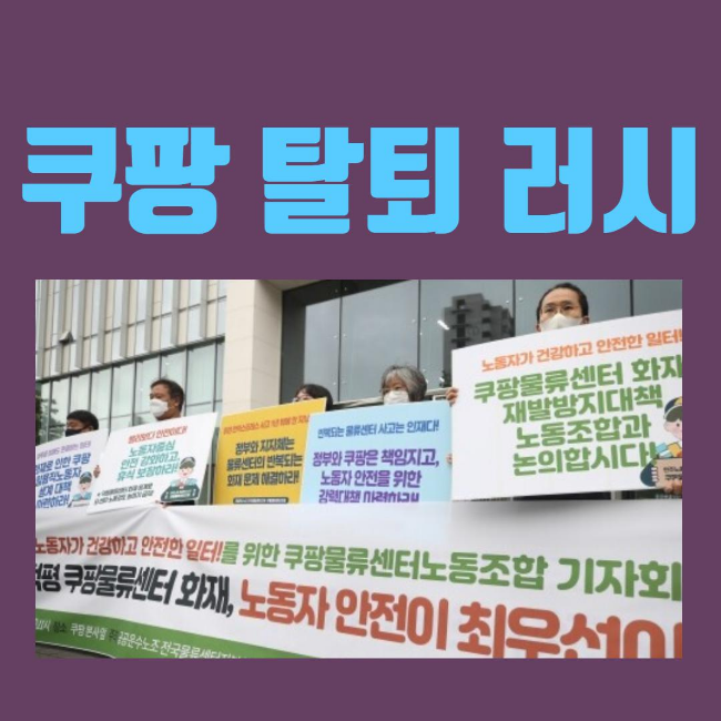  쿠팡 탈퇴 러시 왜?