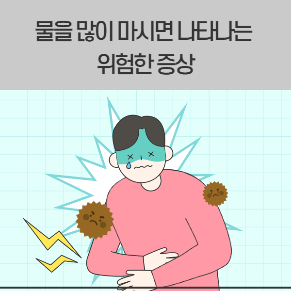 물을 많이 마시면 나타나는 위험한 증상