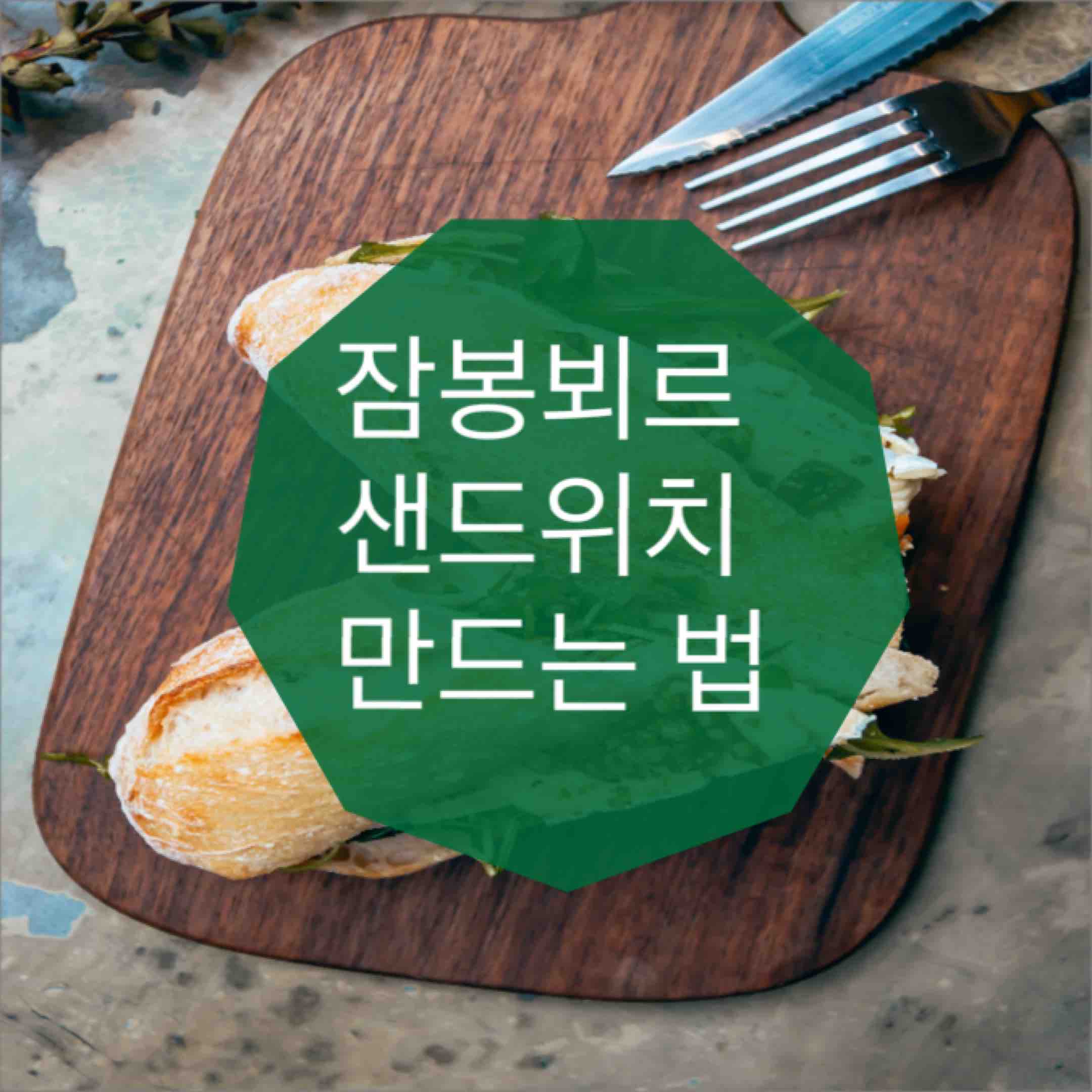  잠봉뵈르 샌드위치 맛있게 만드는 방법!!!
