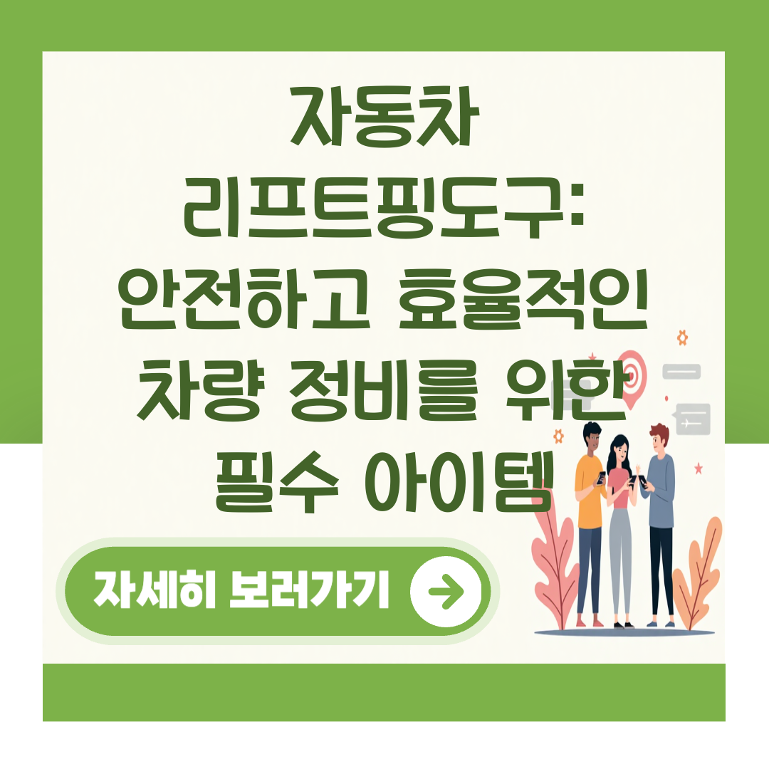 자동차 리프트핑도구: 안전하고 효율적인 차량 정비를 위한 필수 아이템 대표 이미지