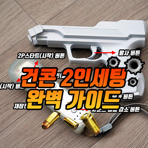 ê±´ìíê²ì 2ì¸ì© í¤ì¤ì ë°©ë² íí¬ë¸í¨ë¿ ë°ë®¬ ê±´ì½ ìëª¨ì»¨ 2pì¸í