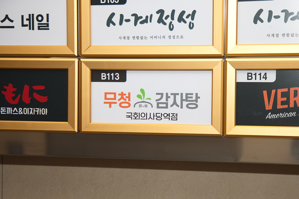 무청감자탕 국회의사당점 사진 3