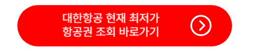 대한항공 최저가 항공권 조회