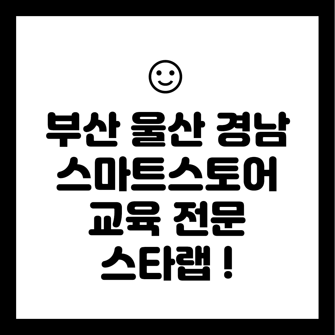 부산 울산 경남 스마트스토어 교육 스타랩