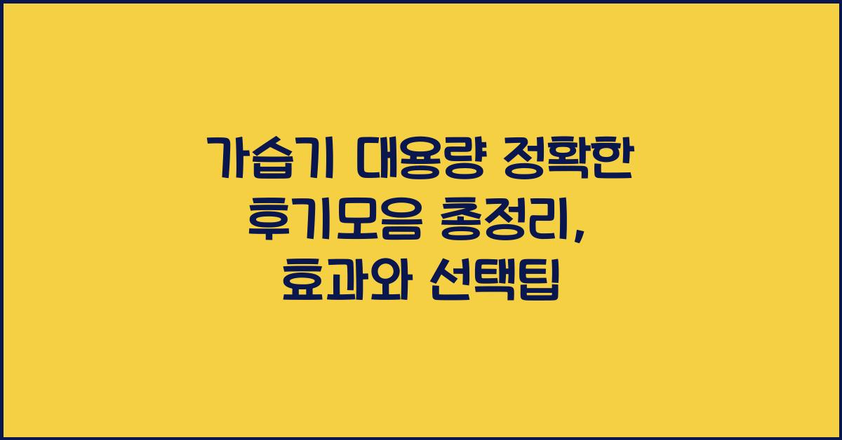 가습기 대용량 정확한 후기모음 총정리