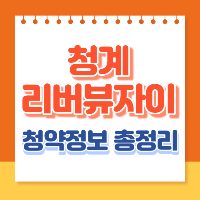 청계리버뷰자이