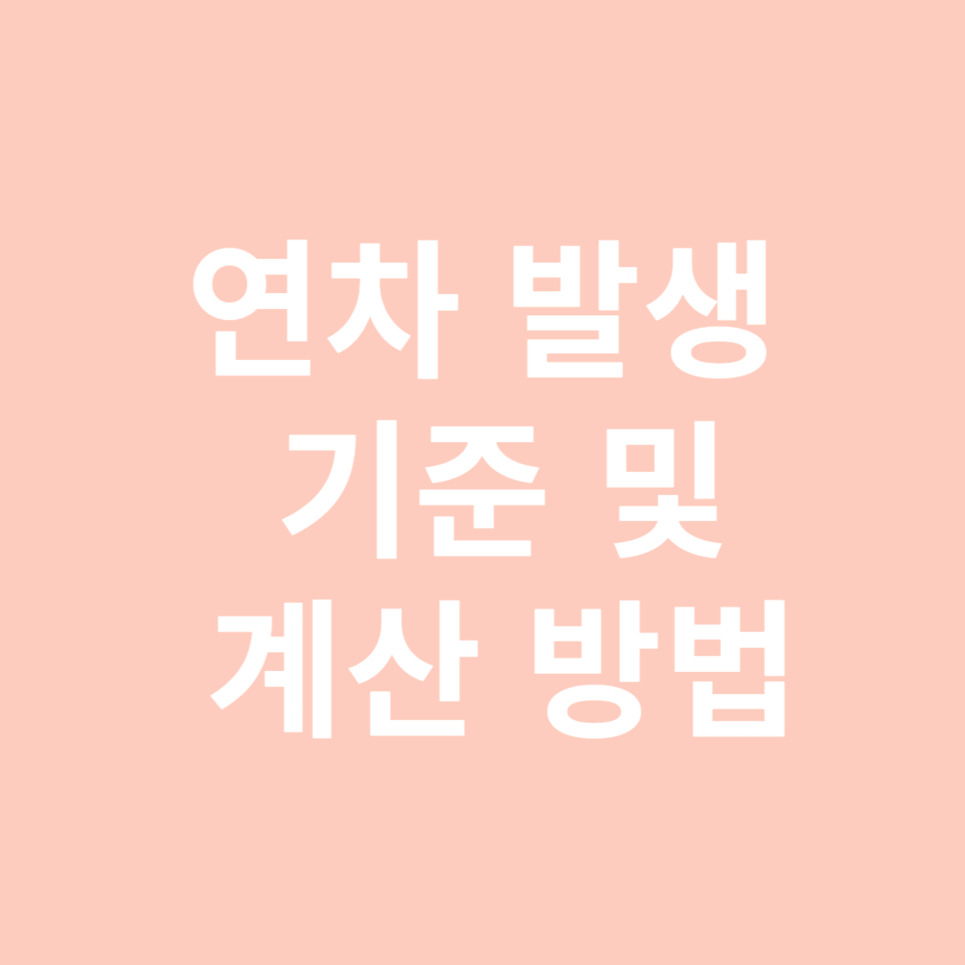 연차 발생 기준 및 계산방법