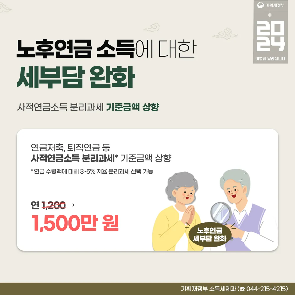세제지원방안 - 노후 연금 소득