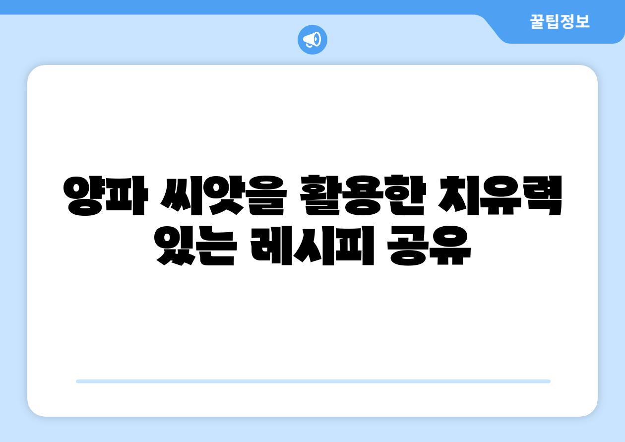 양파 씨앗을 활용한 치유력 있는 레시피 공유