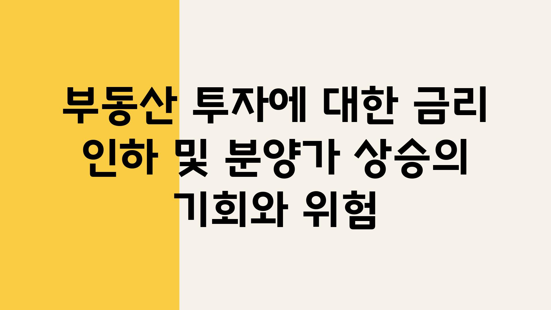 부동산 투자에 대한 금리 인하 및 분양가 상승의 기회와 위험