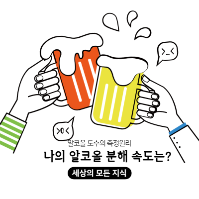  알콜 도수 10도, 20도 무슨 기준으로 표기하는것일까?
