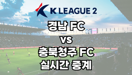 경남 vs 충북청주 실시간 중계 보는 방법 및 경기 일정 총정리! K리그2 2025 5R 2025년 3월 29일