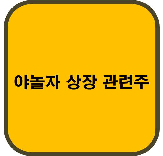 야놀자 상장 관련주