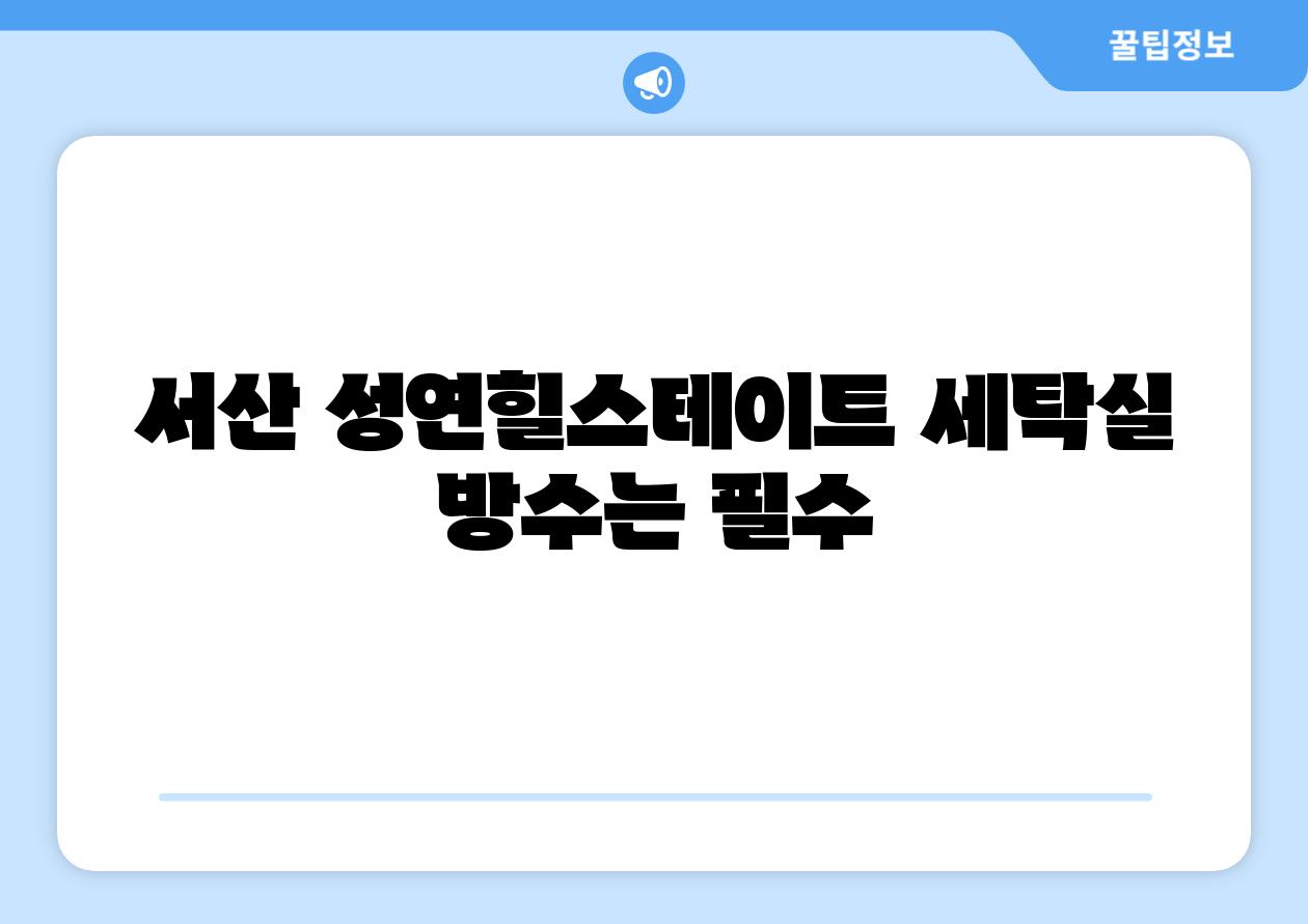 서산 성연힐스테이트 세탁실 방수는 필수